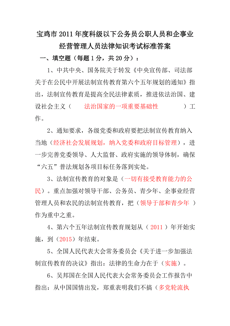 人员和企事业经营管理人员法律知识考试标准答案_第1页