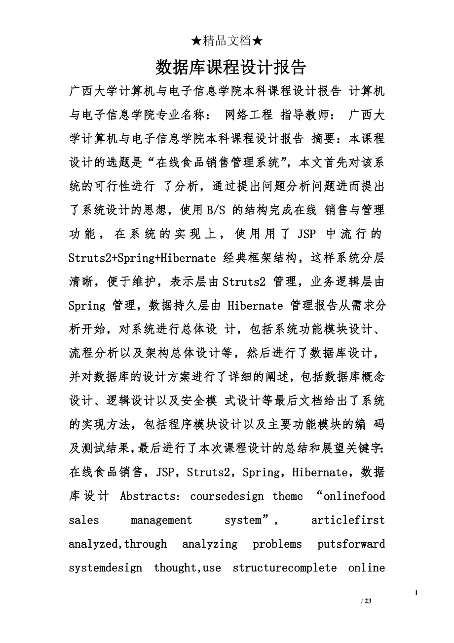 数据库课程设计报告精选_第1页