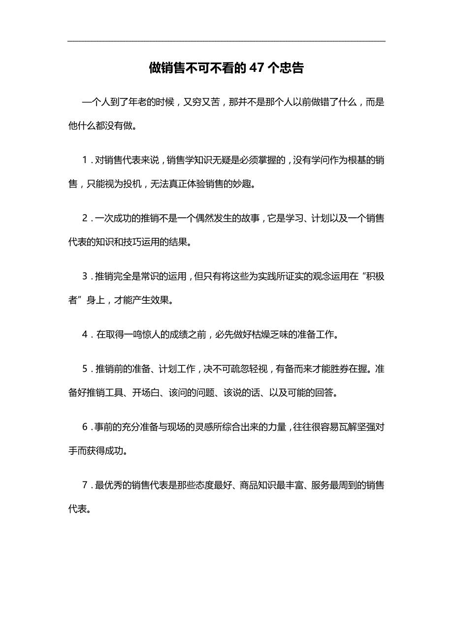 做销售不可不看的47个忠告_第1页