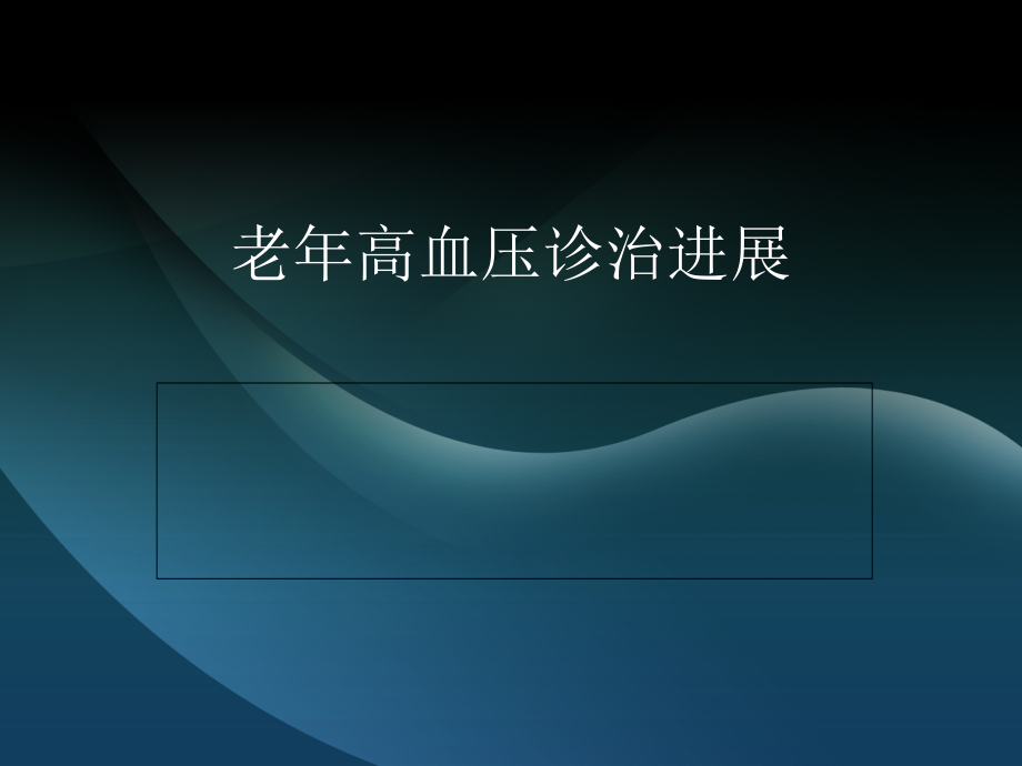 老年高血压诊治进展 演示文稿_第1页