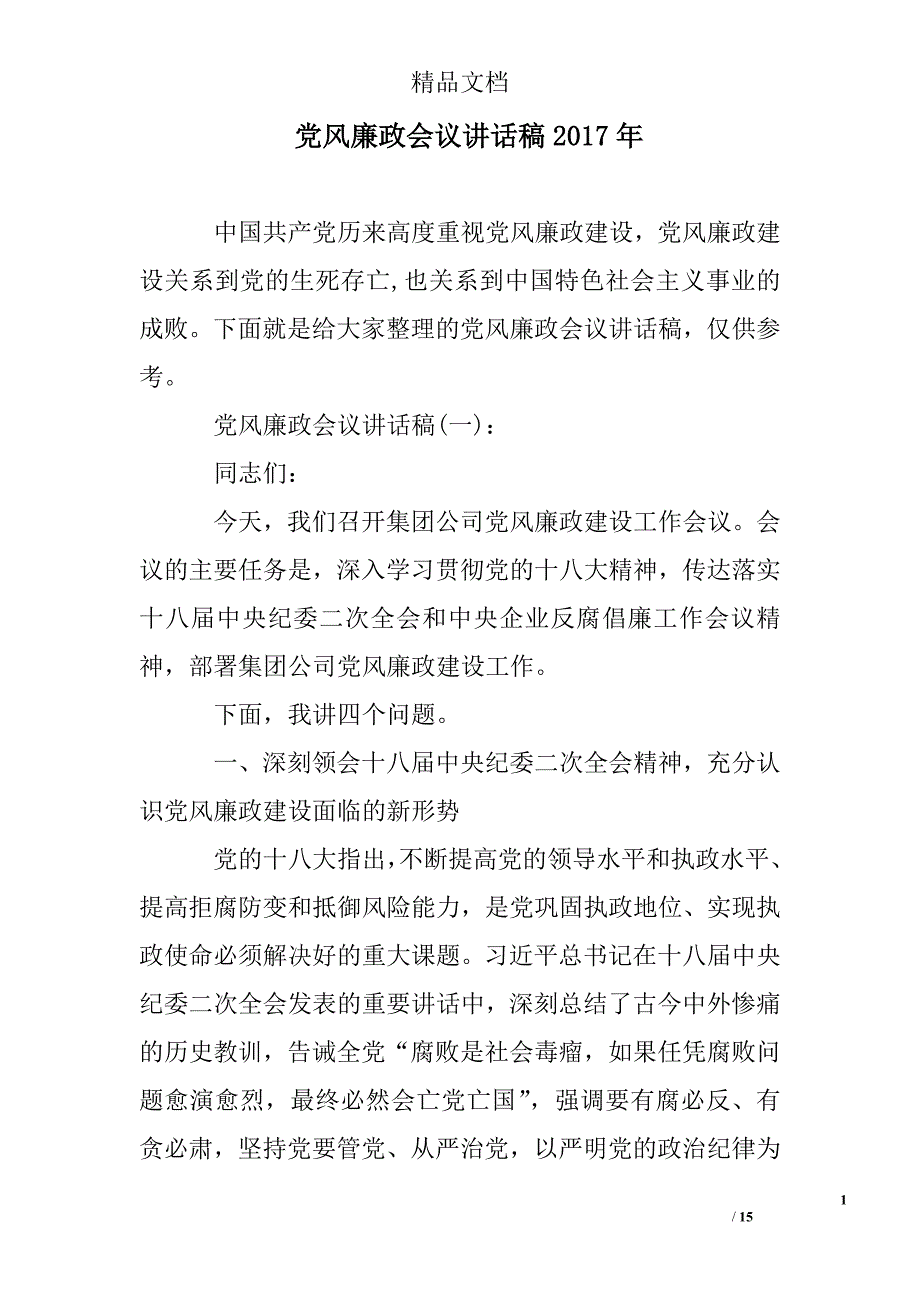 党风廉政会议讲话稿2017年_第1页