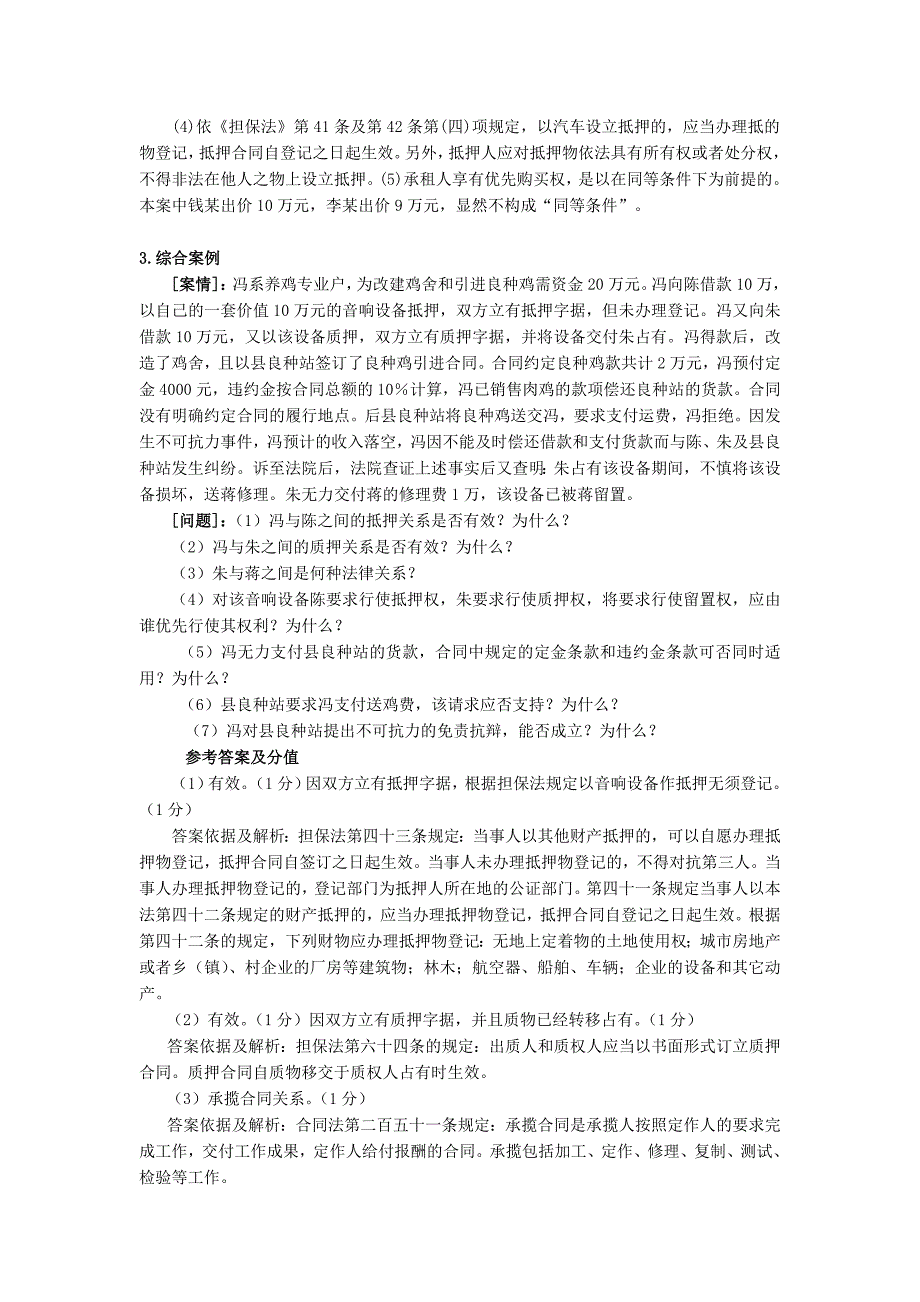 考研 民法简要案例分析_第4页