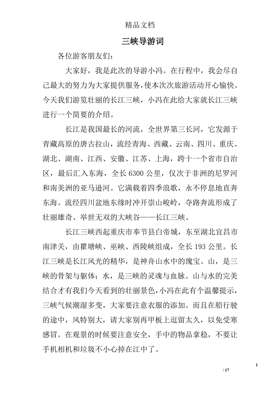 三峡导游词精选 _第1页