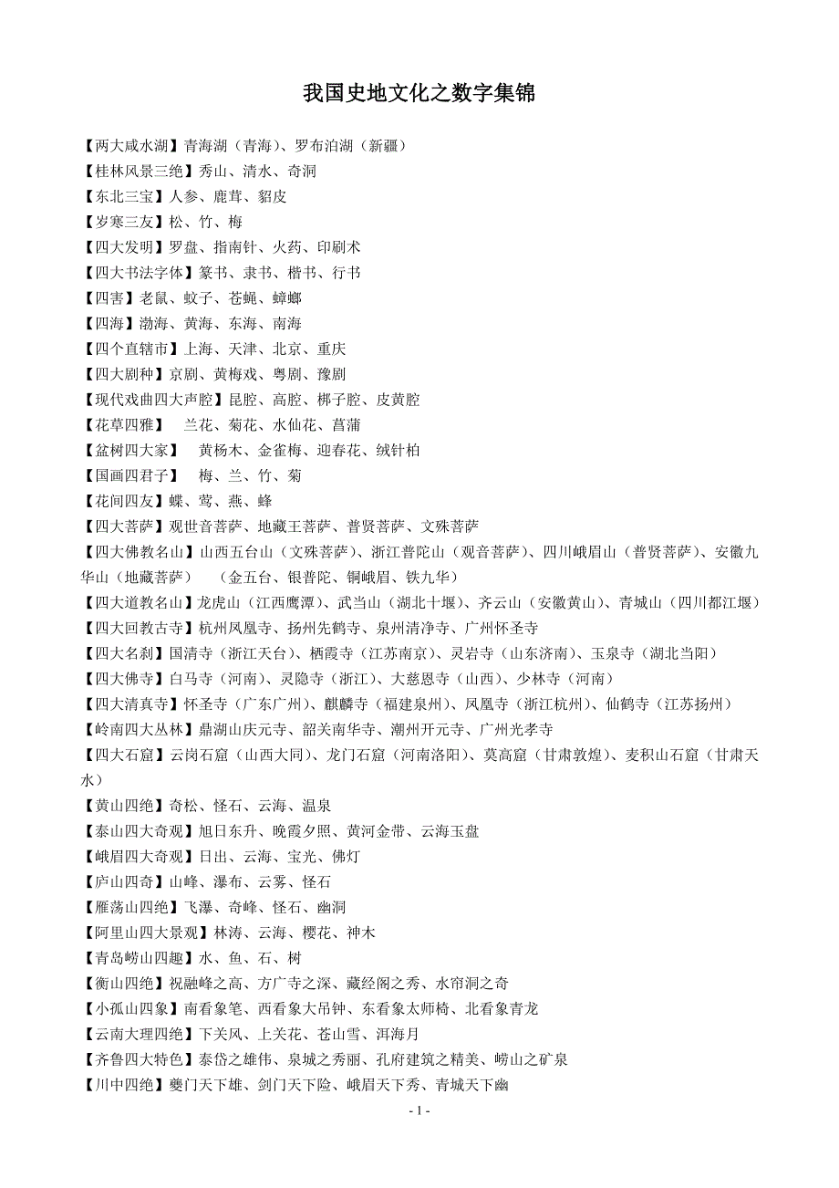 我国史地文化之数字集锦_第1页