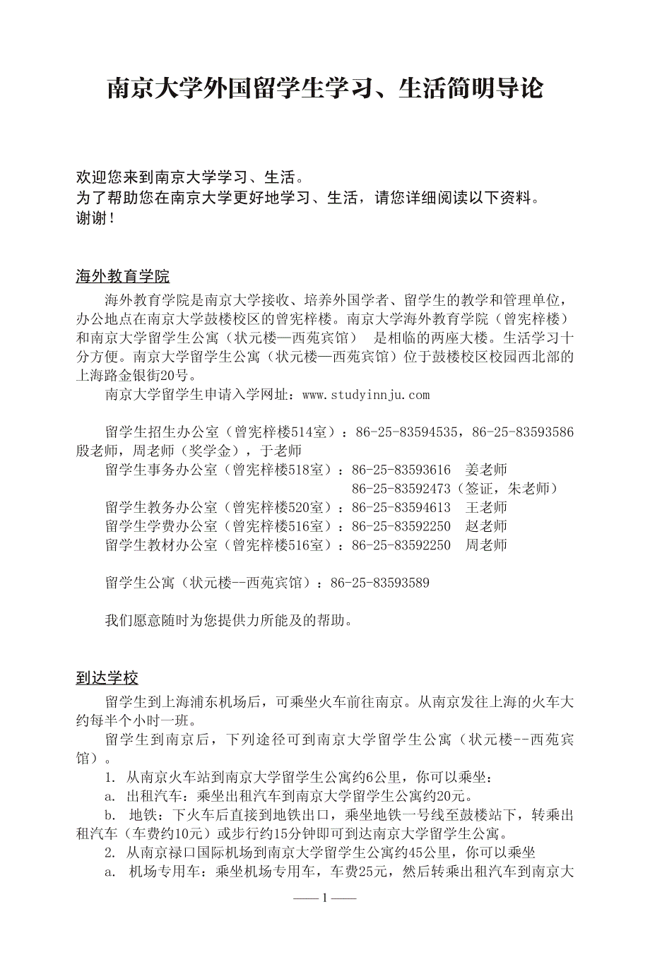 南京大学外国留学生学习、生活简明导论_第1页