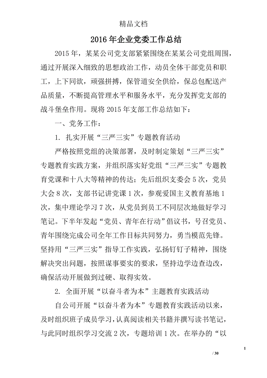 2016年企业党委工作总结精选 _第1页