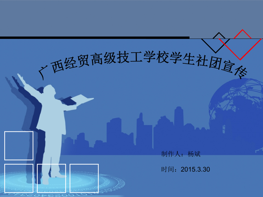 广西经贸高级技工学校学生社团宣传课件_第1页