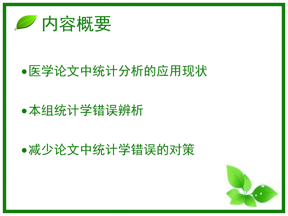 统计学错误辨析_第2页