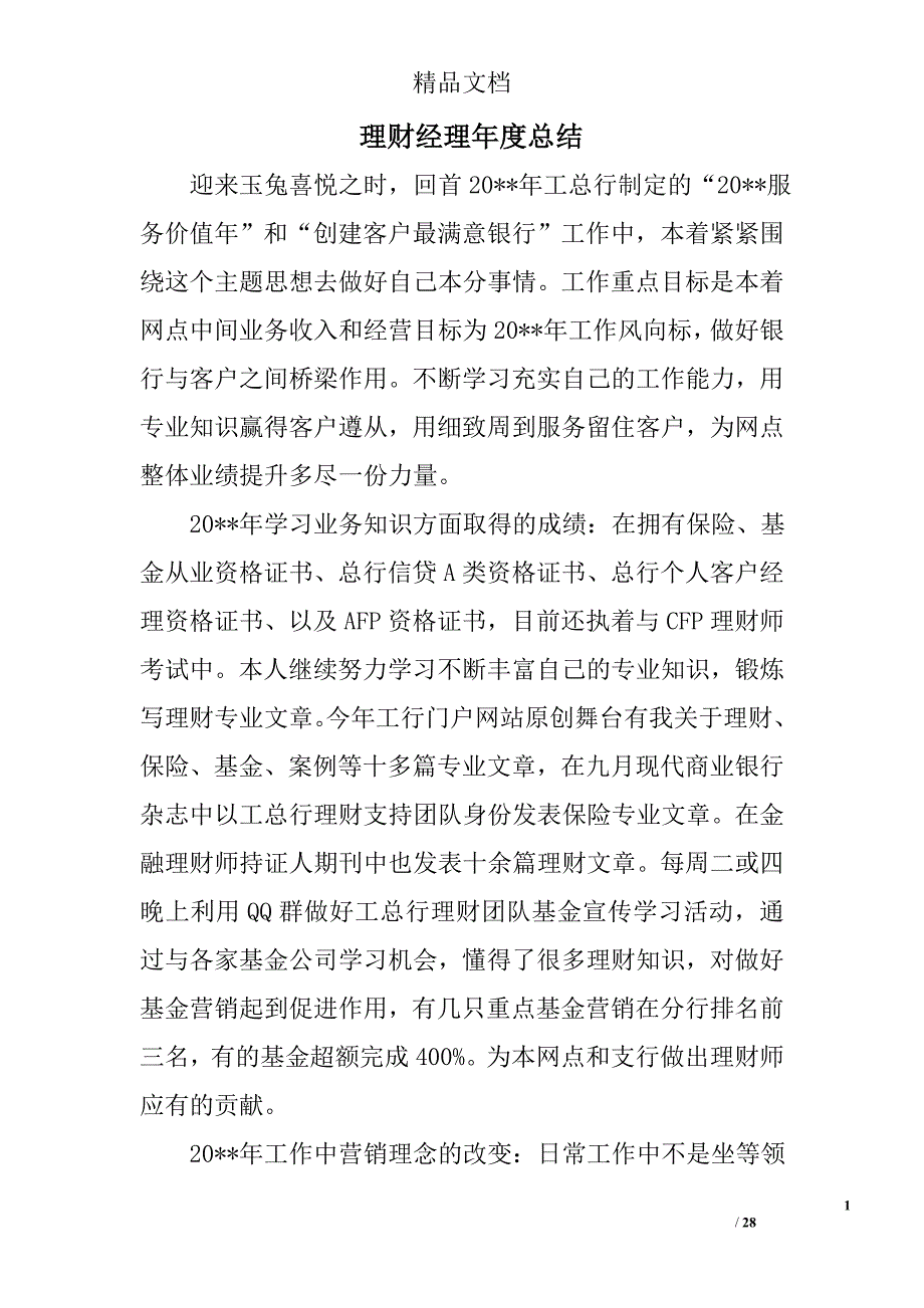 理财经理年度总结精选 _第1页