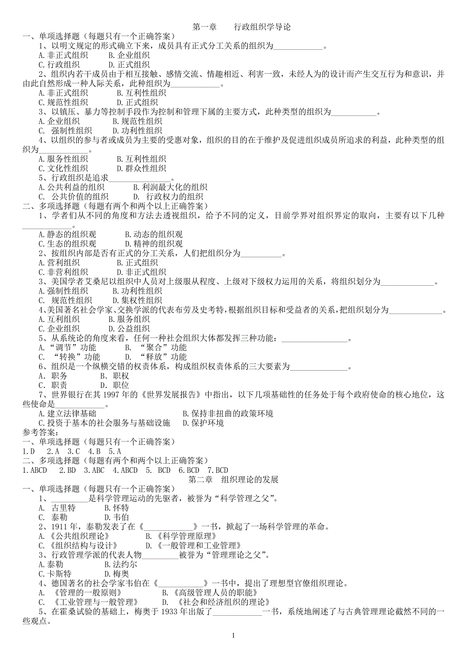 行政组织学选择题及解答(第1-4章)_第1页