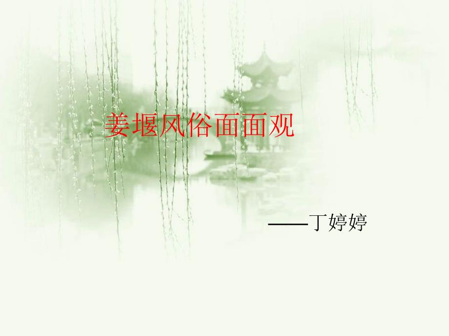 姜堰风俗ppt介绍_第1页