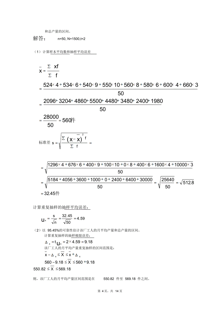 统计学原理计算题复习(六种题型重点)[1]_第4页