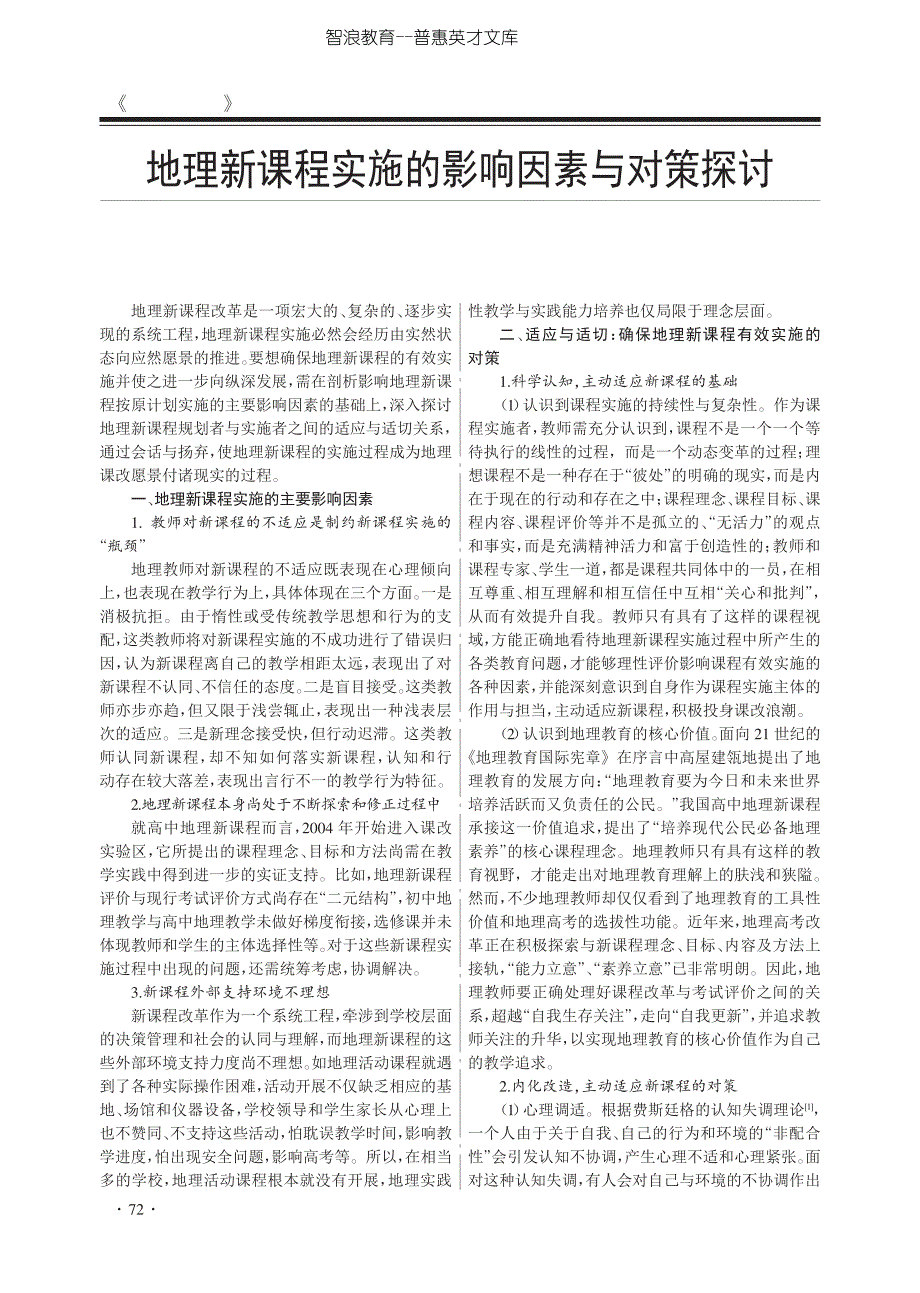 地理新课程实施的影响因素与对策探讨_第1页