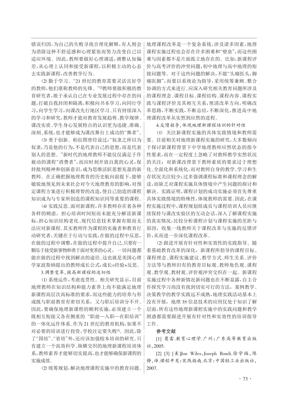 地理新课程实施的影响因素与对策探讨_第2页