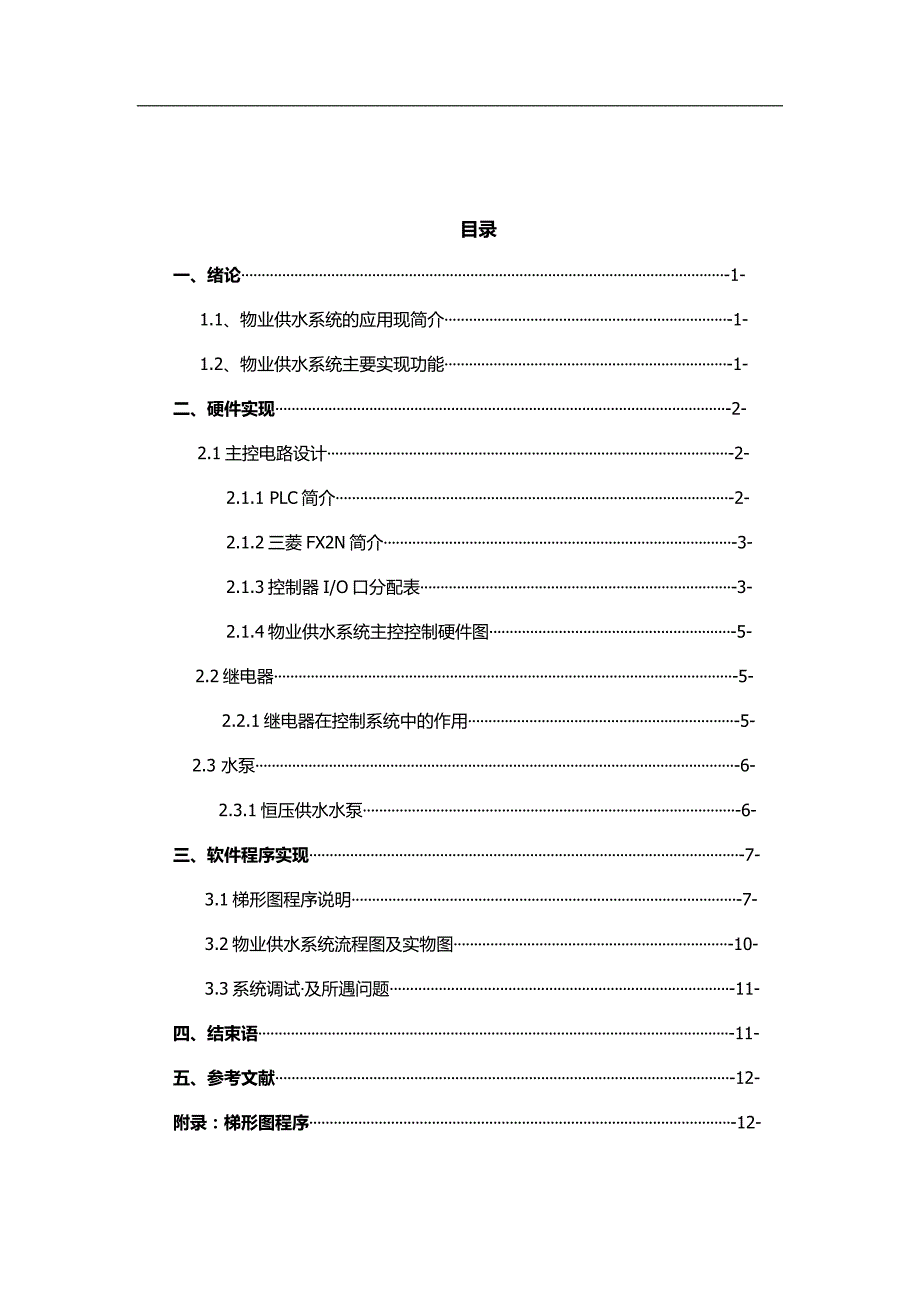 课程设计：物业供水系统水泵梯形图控制程序设计与调试_第2页