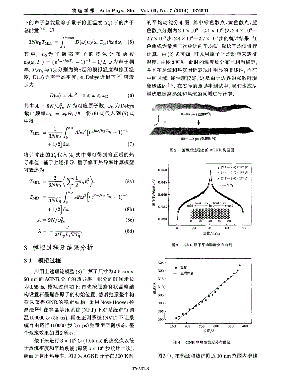 基于量子修正的石墨烯纳米带热导率分子动力学表征方法_第3页