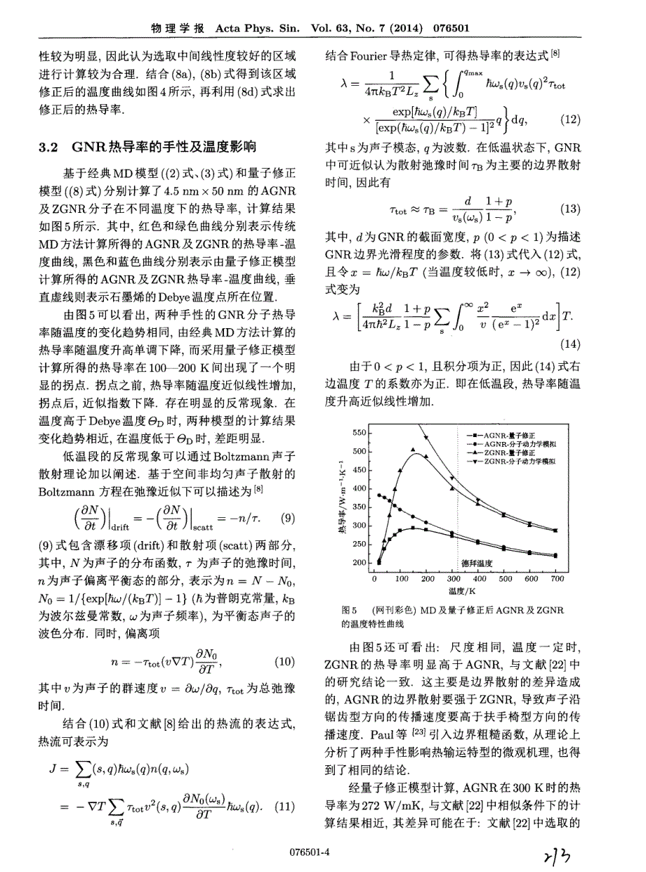 基于量子修正的石墨烯纳米带热导率分子动力学表征方法_第4页