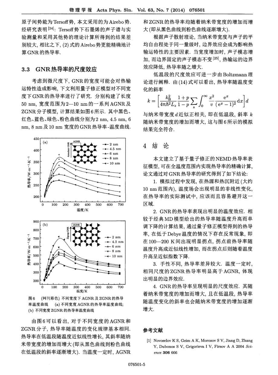基于量子修正的石墨烯纳米带热导率分子动力学表征方法_第5页