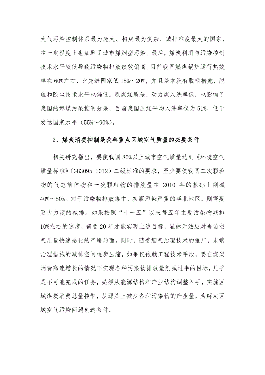 区域煤炭消费总量控制技术方法与政策体系研究_第2页