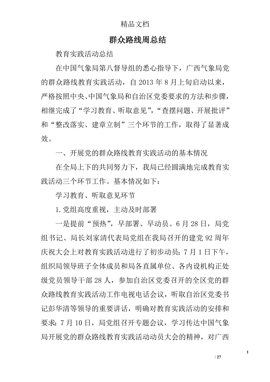 群众路线周总结精选 _第1页