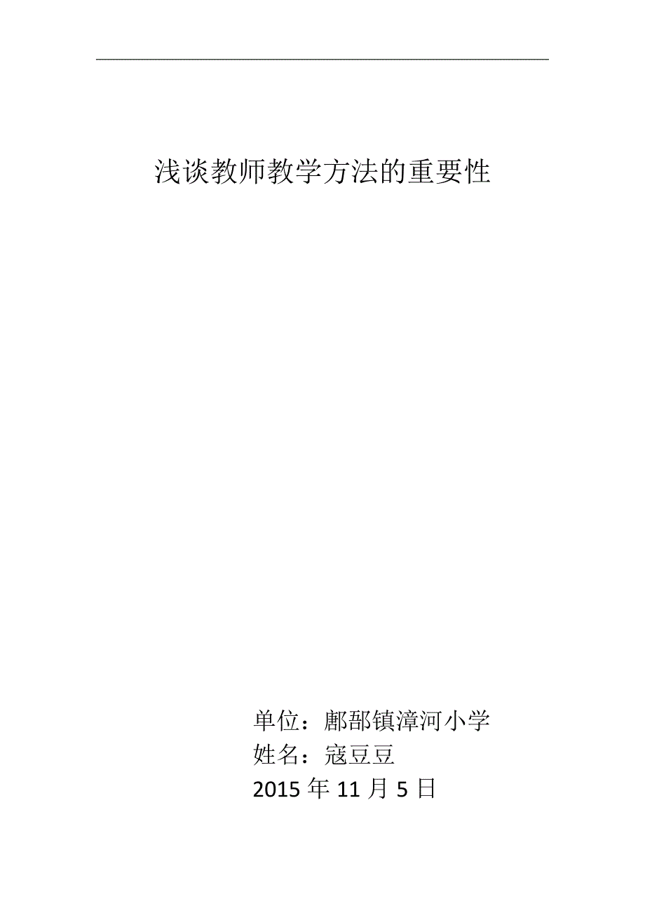 浅谈教师教学方法的重要性_第1页