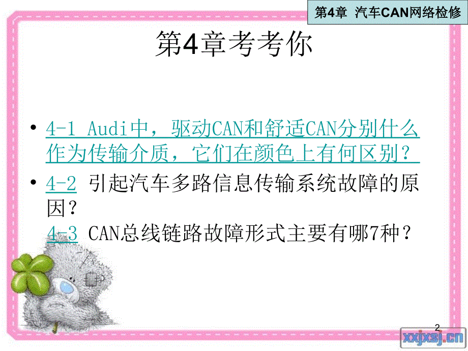 汽车CAN网络检修(杭州中学附中)_第2页