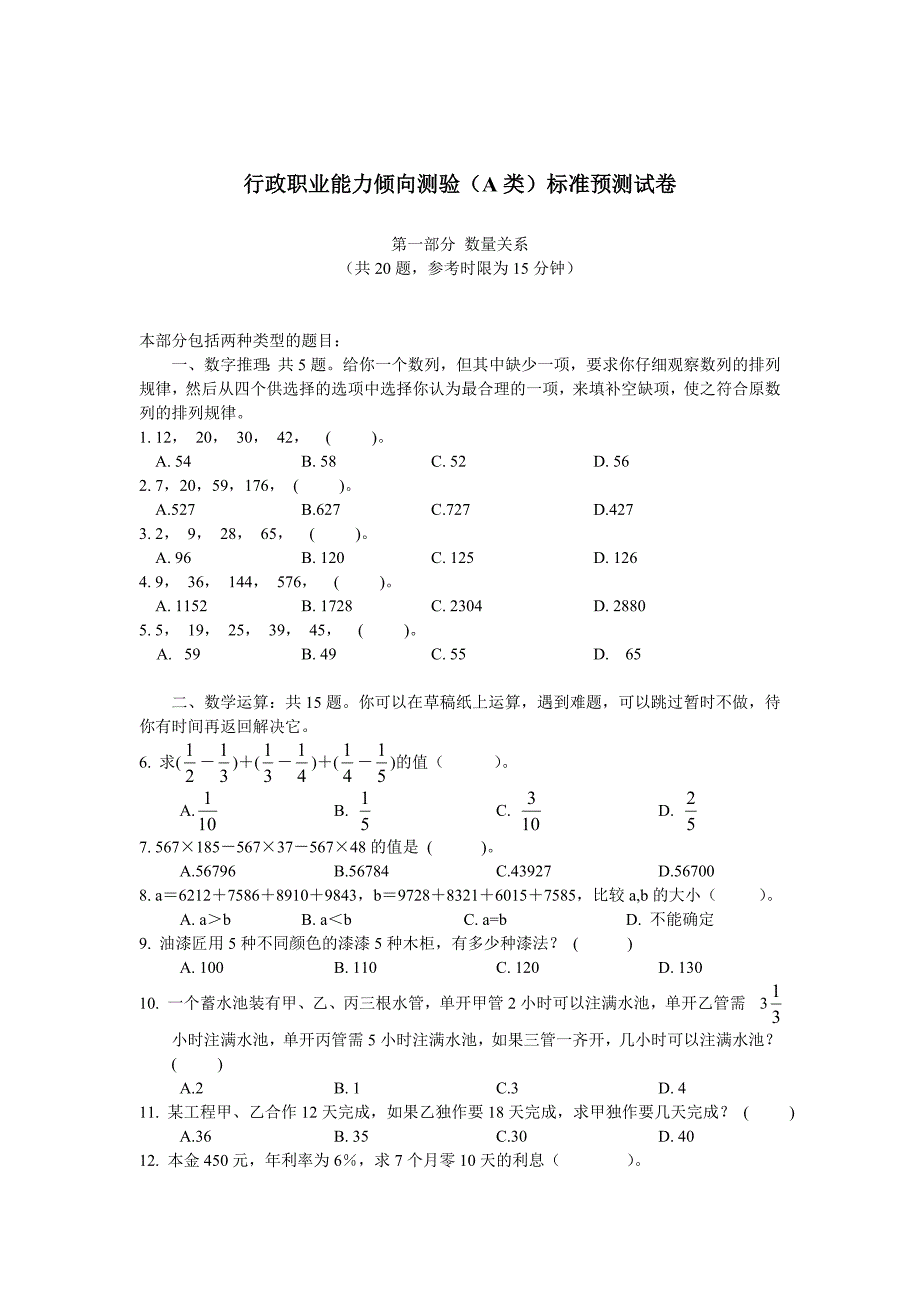 行政职业能力倾向测验(a类)标准预测试卷(致公版网上赠_第1页