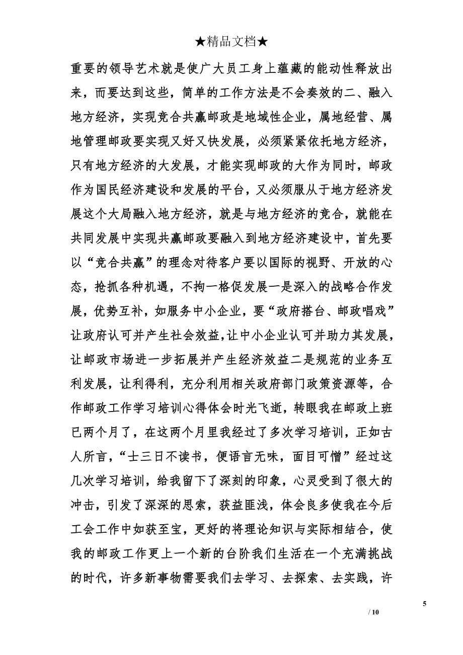 邮政员工心得体会精选_第5页