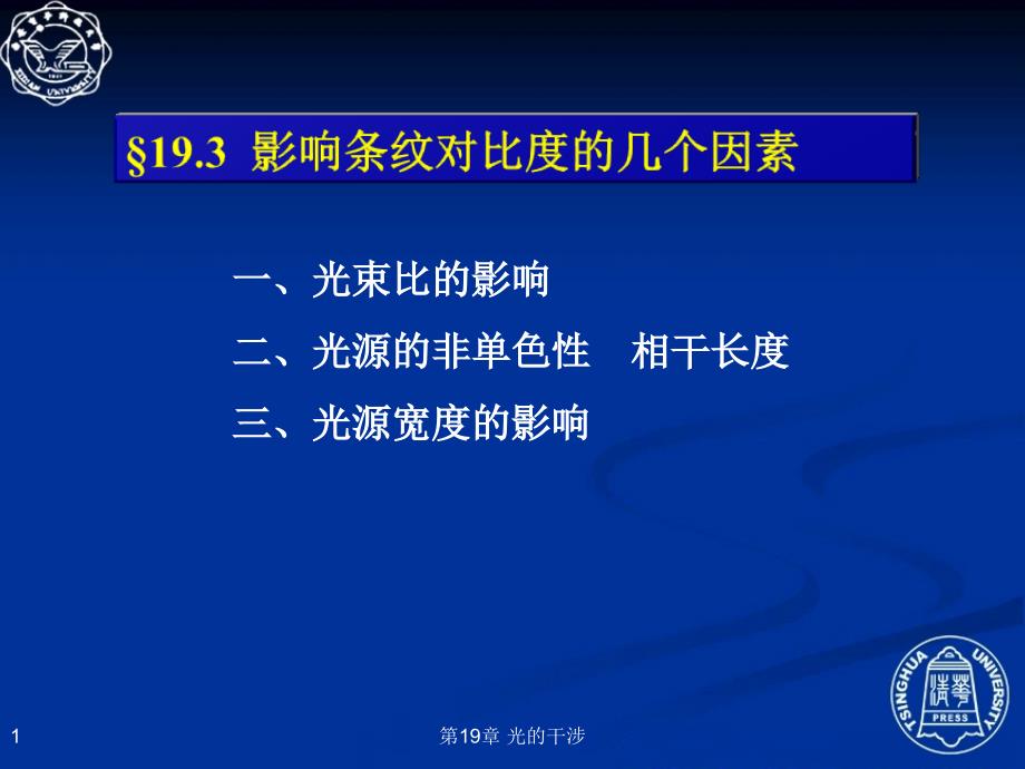 影响条纹对比度的几个因素_第1页