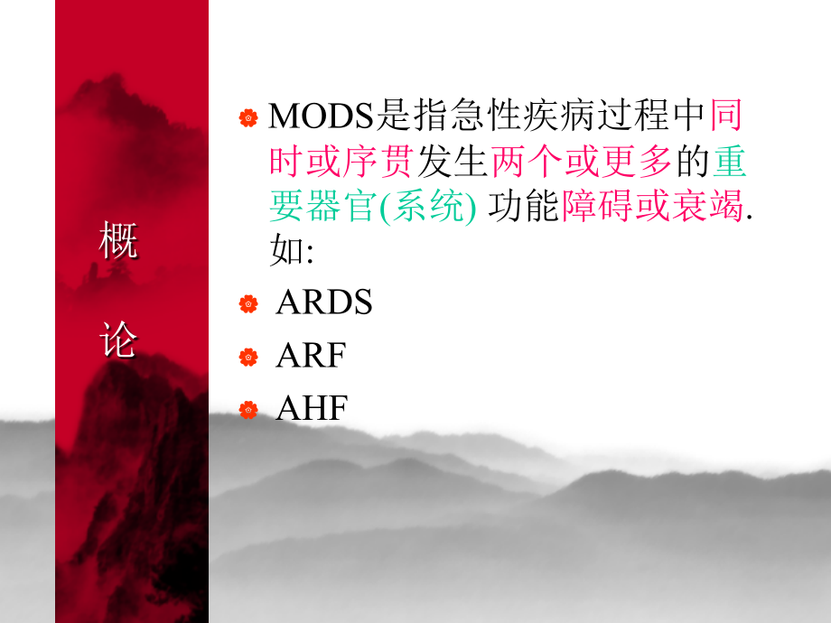 多器官功能障碍综合征（mods）_第2页