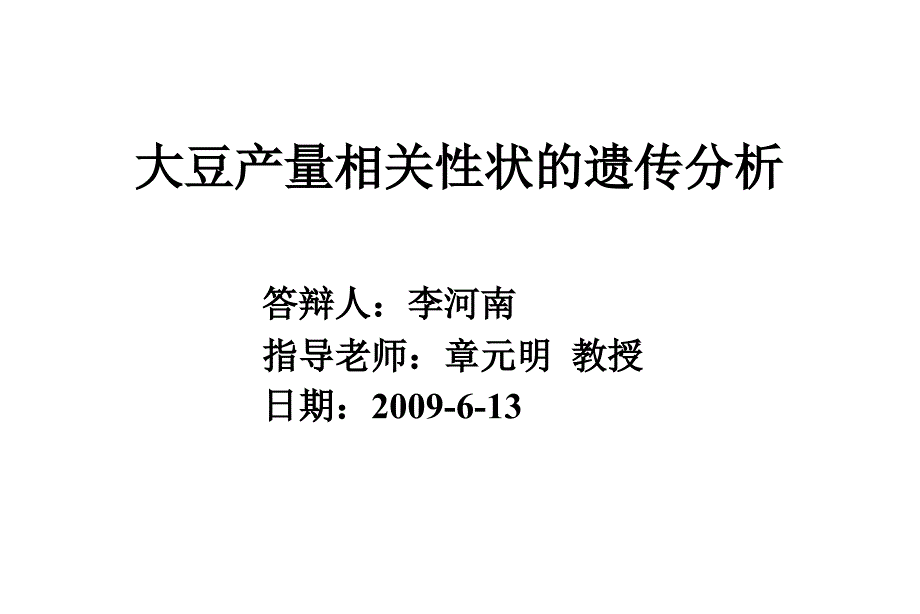 大豆产量相关性状的遗传分析_第2页