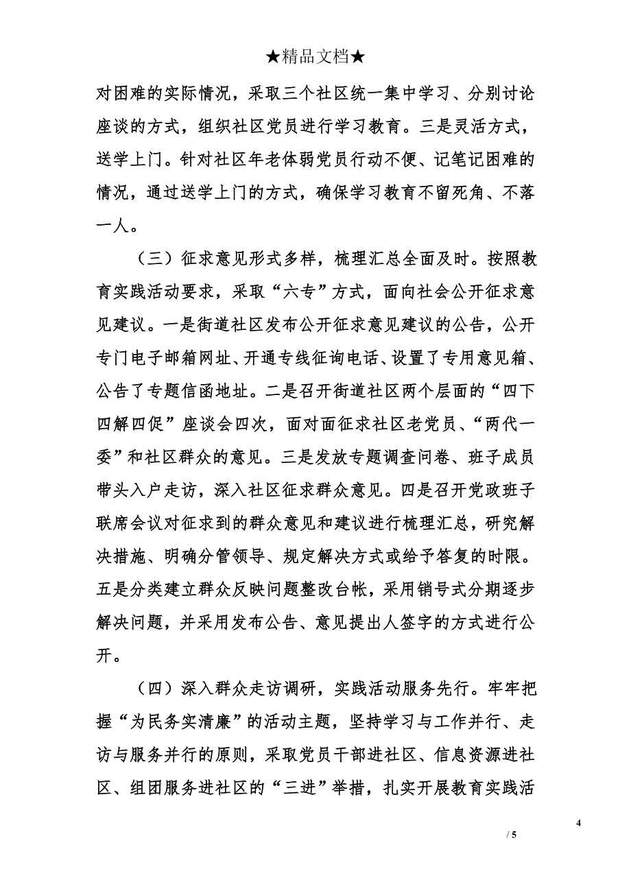 街道党的群众路线教育实践活动第一环节工作总结_第4页