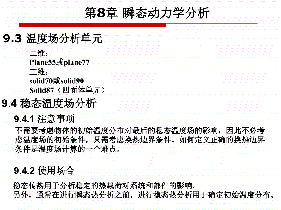 有限元基础理论课件 第9章 温度和温度应力_第4页