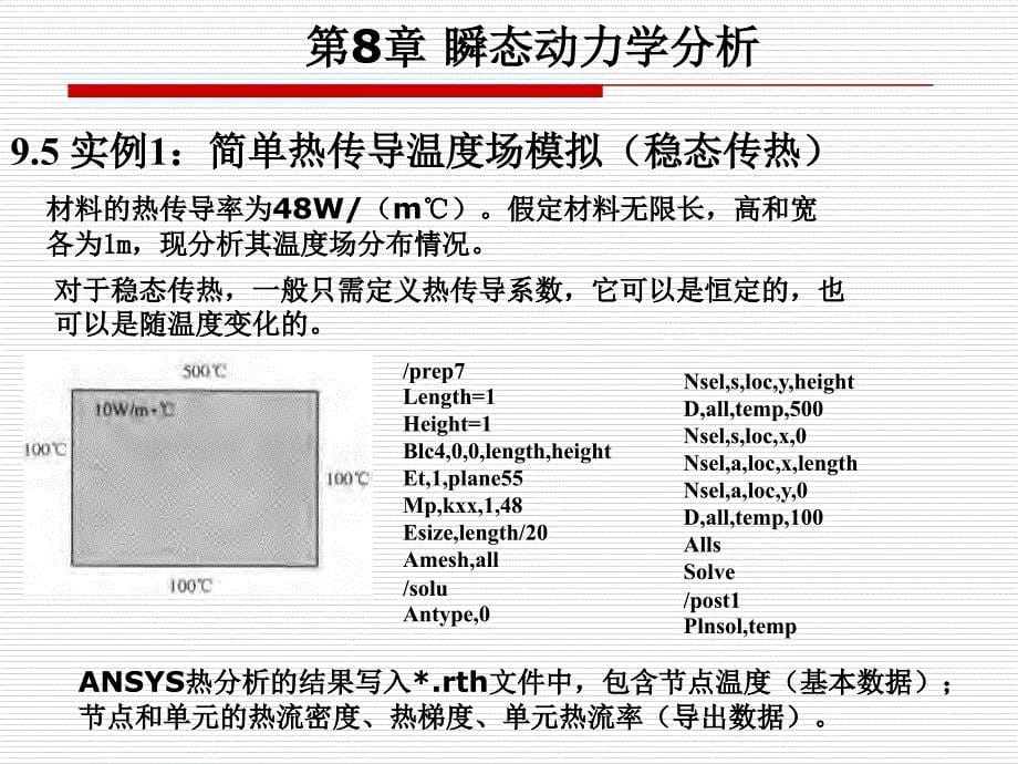 有限元基础理论课件 第9章 温度和温度应力_第5页