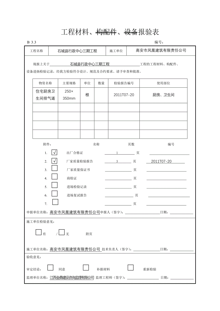 工程材料、构配件、设备报验表水电_第3页