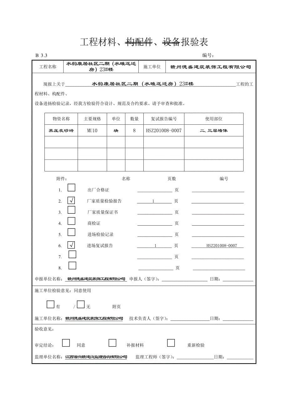 工程材料、构配件、设备报验表水电_第5页