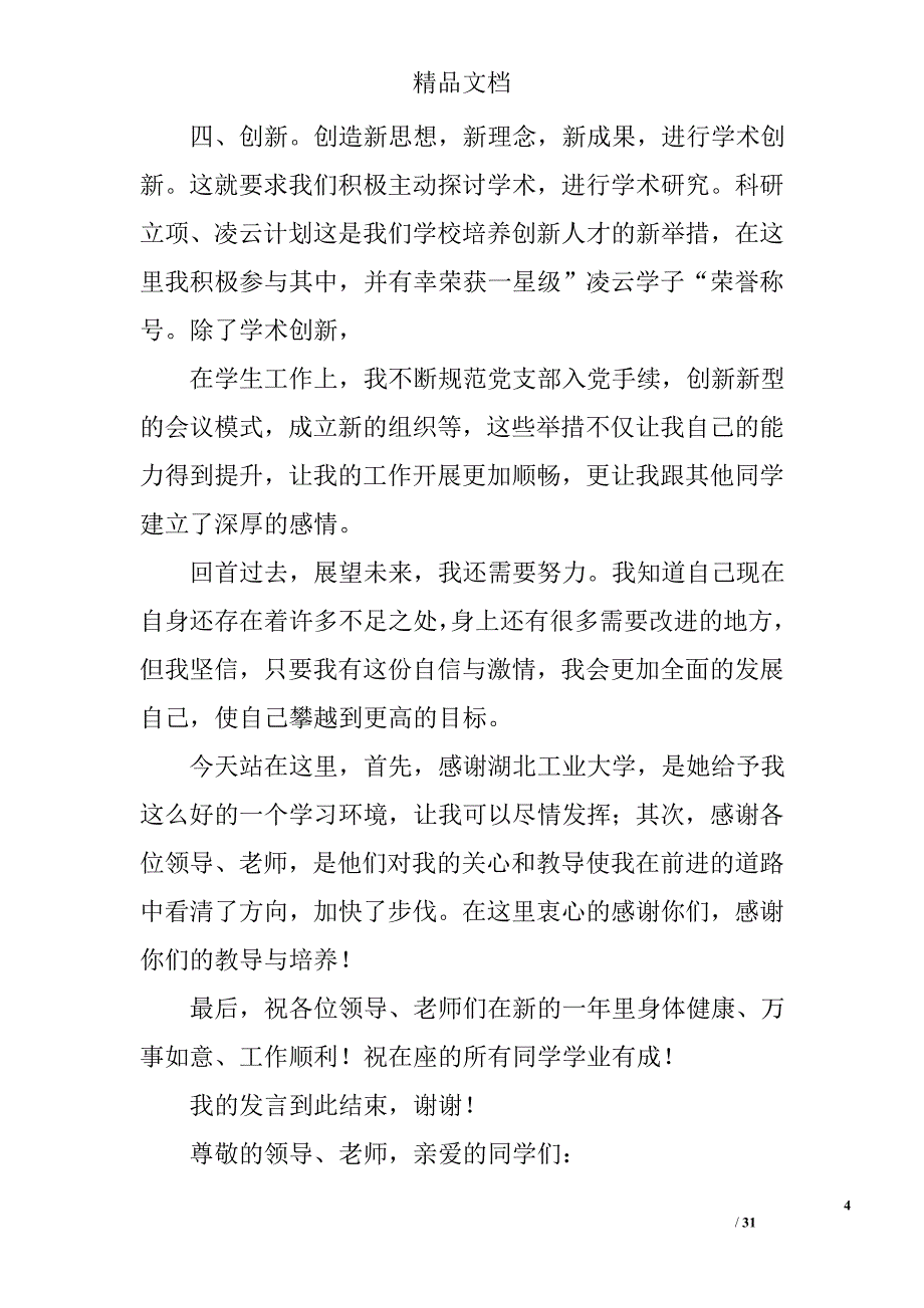 大学生标兵演讲稿精选 _第4页