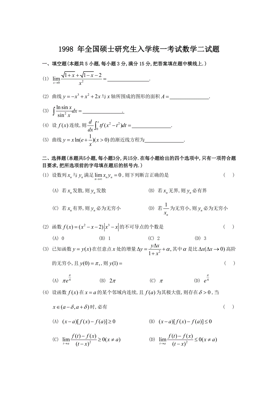 1998考研数二真题及解析_第1页