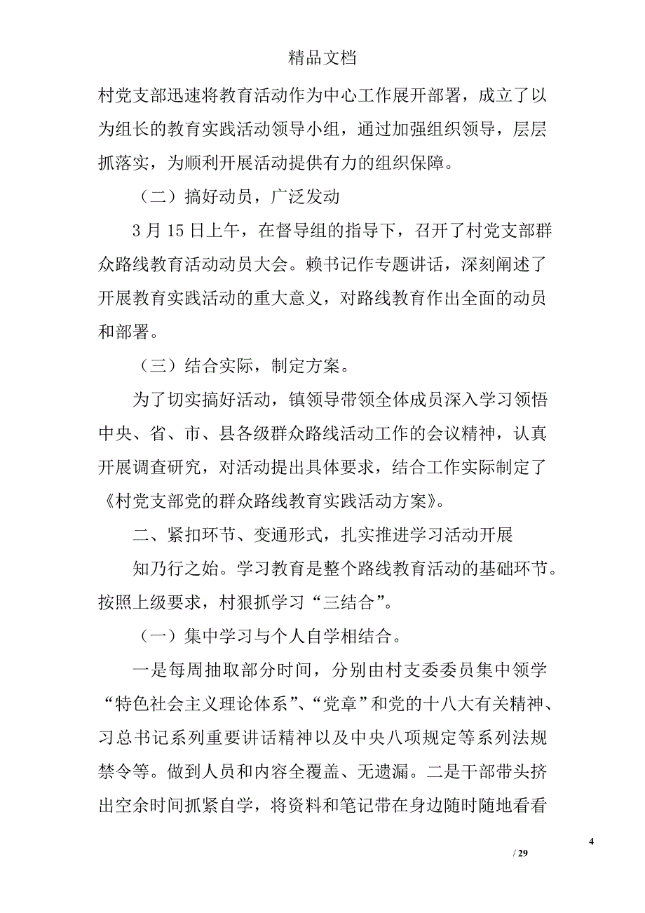 村党的群众路线教育实践工作总结精选_第4页