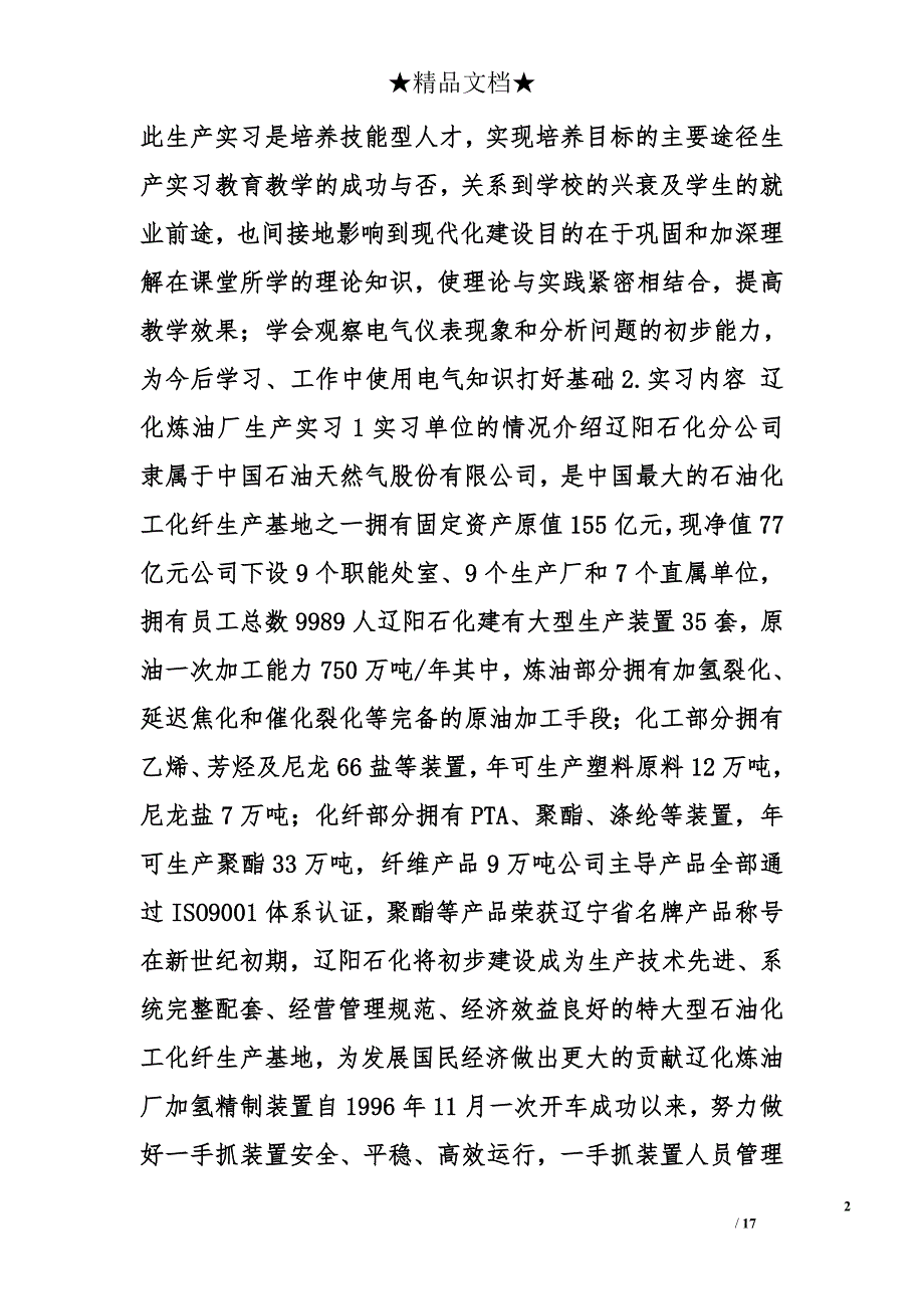 辽化塑料厂实习报告精选_第2页