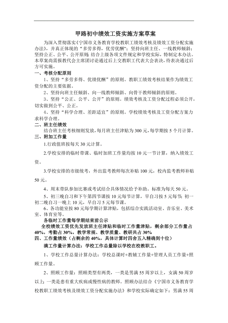 甲路初中绩效工资实施方案草案_第1页