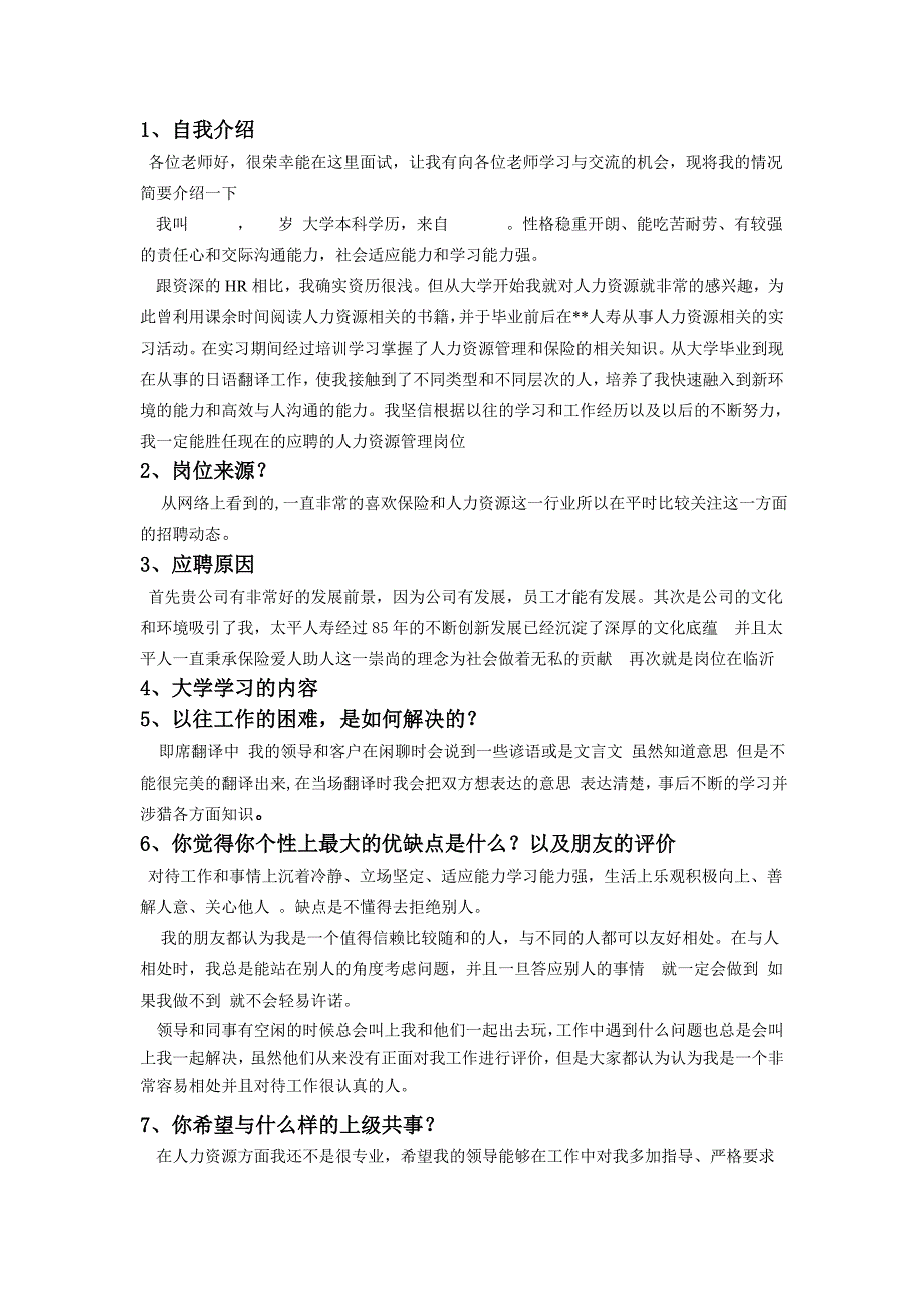 面试人力资源岗位常见问题及自我介绍_第1页