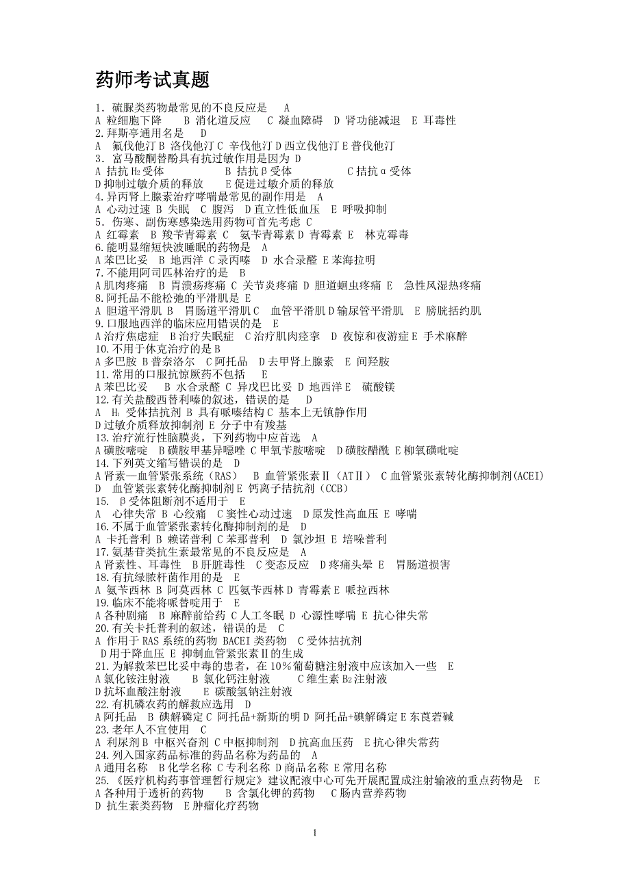 药师考试题库[1]_第1页