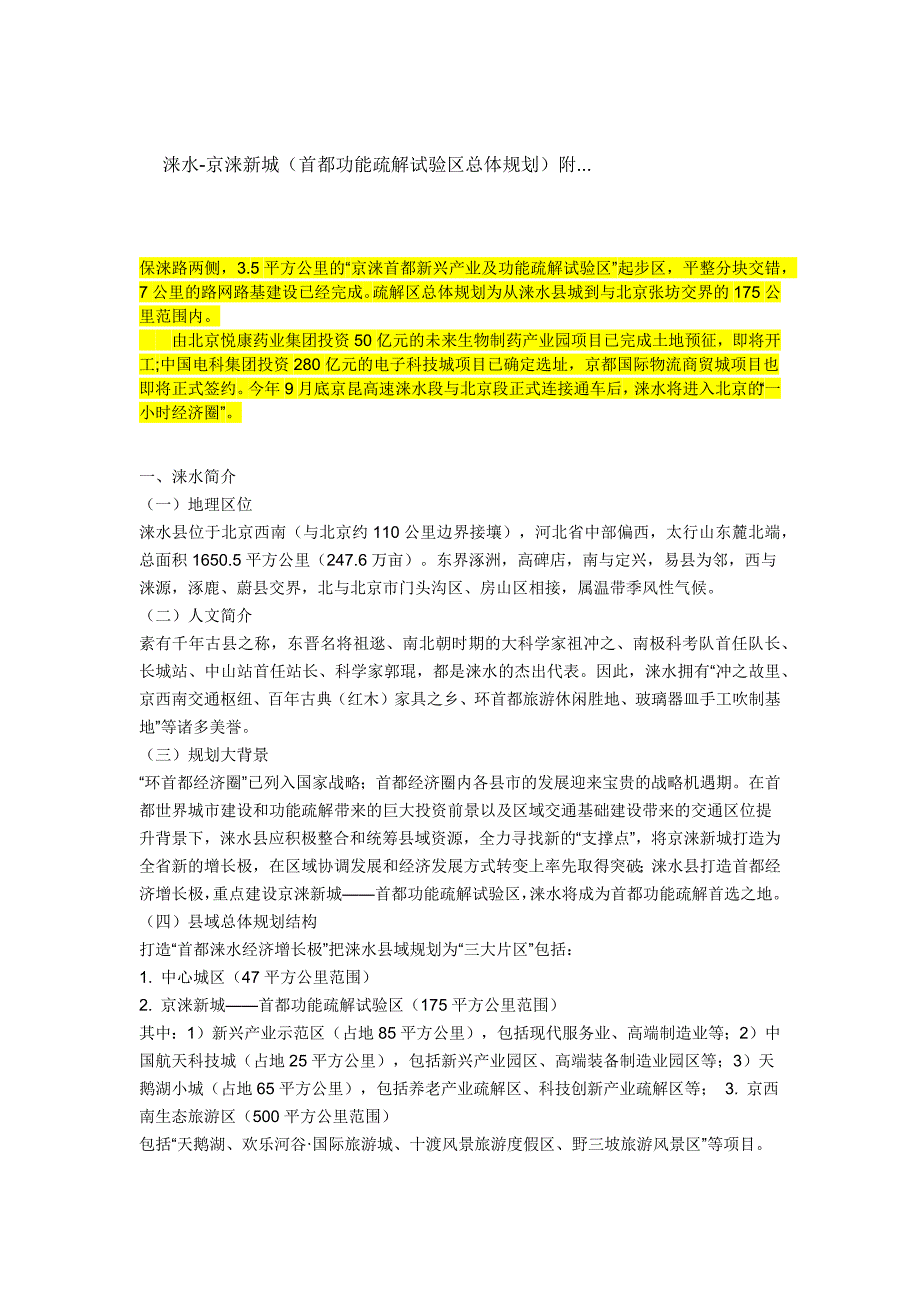 涞水-京涞新城(首都功能疏解试验区总体规划)附图_第1页