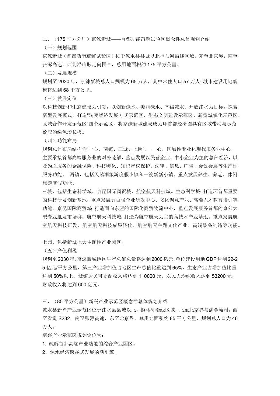 涞水-京涞新城(首都功能疏解试验区总体规划)附图_第2页