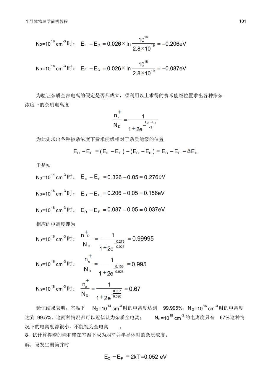 半导体物理学简明教程答案陈志明编第二章半导体中的载流子及其输运性质课后习题答案_第5页