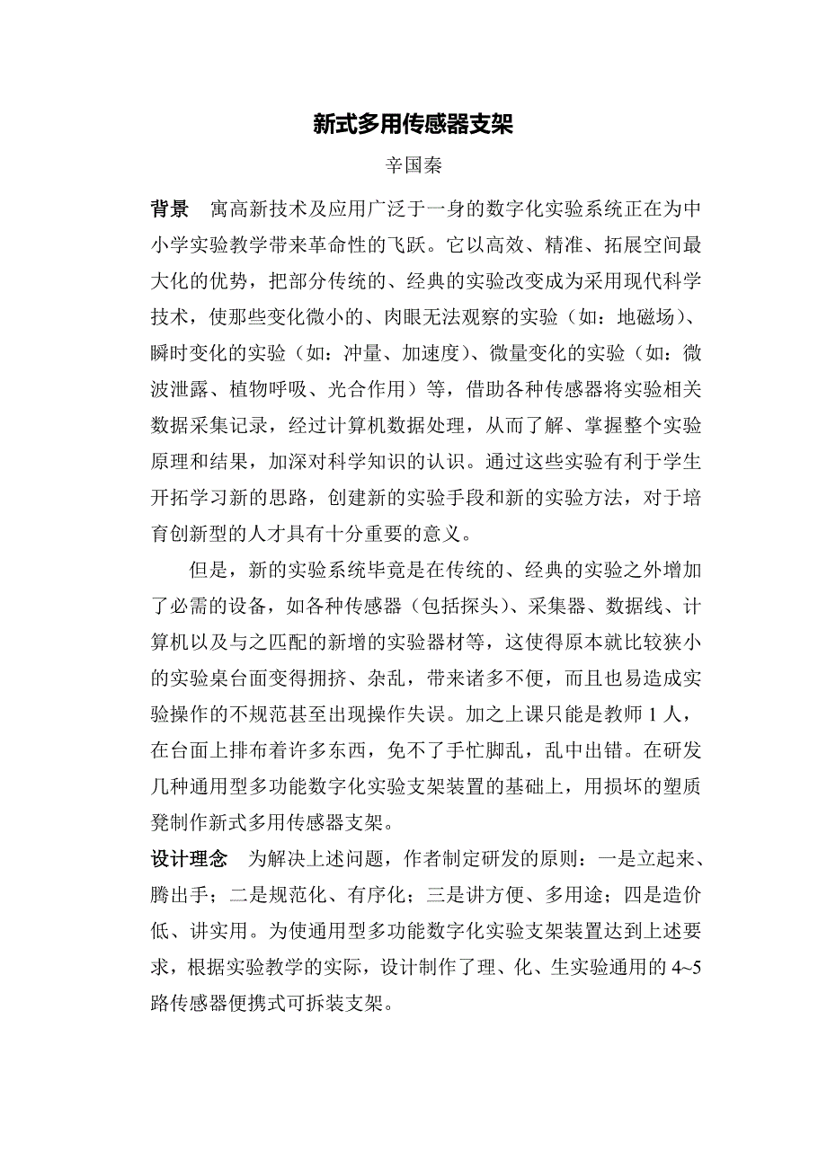 新式多用传感器支架_第1页