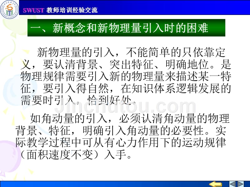 [中学教育]大学基础物理教学中突破教学难点的几点思考_第5页