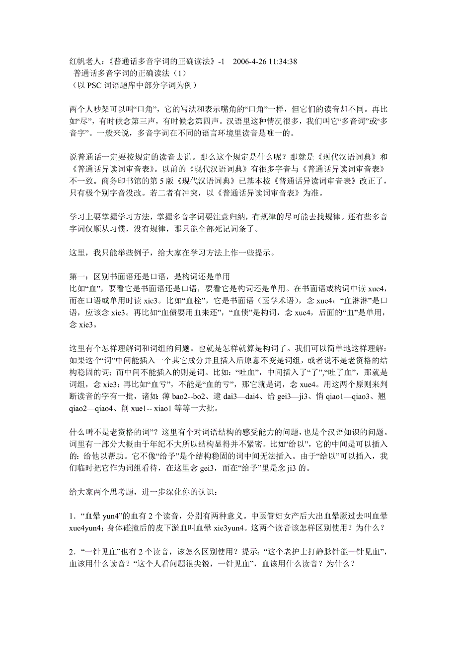 普通话多音字词的正确读法_第1页