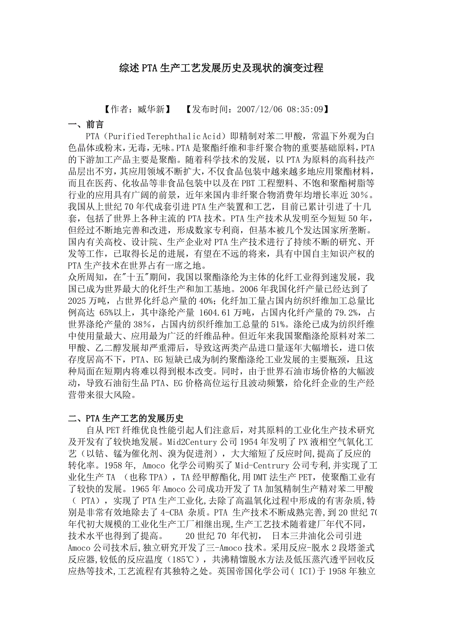 综述pta生产工艺发展历史及现状的演变过程_第1页